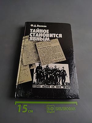 Тайное становится явным
