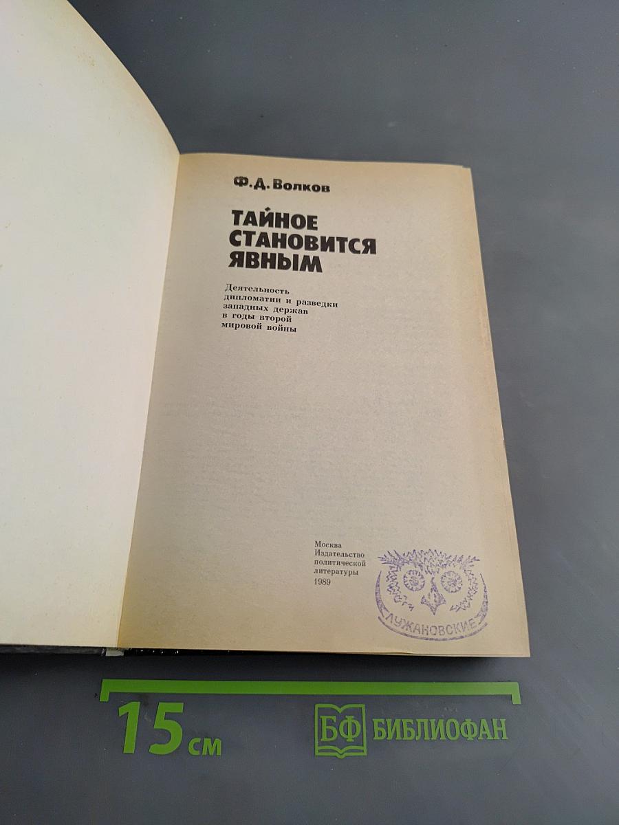 Тайное становится явным