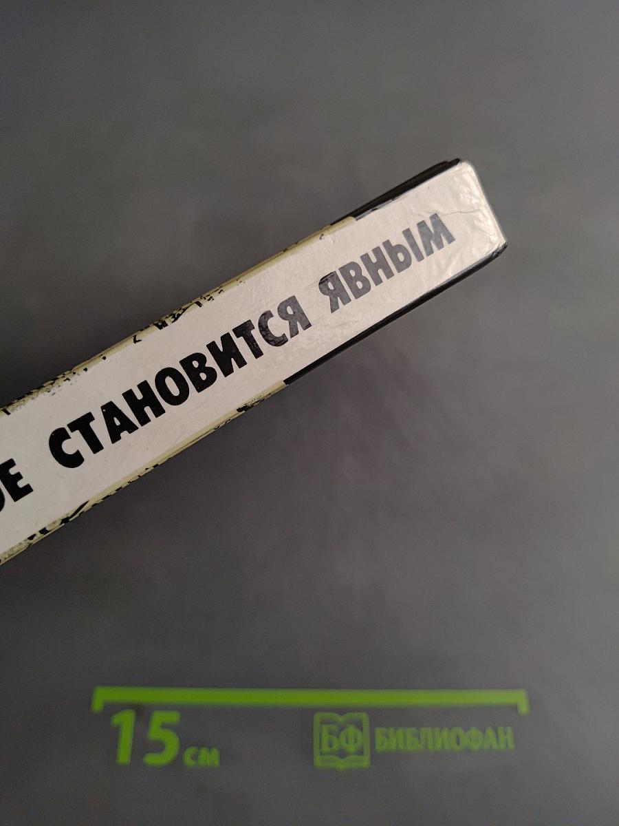 Тайное становится явным