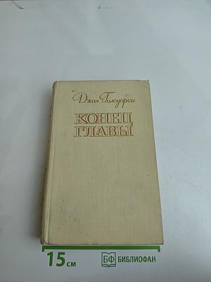 Конец главы