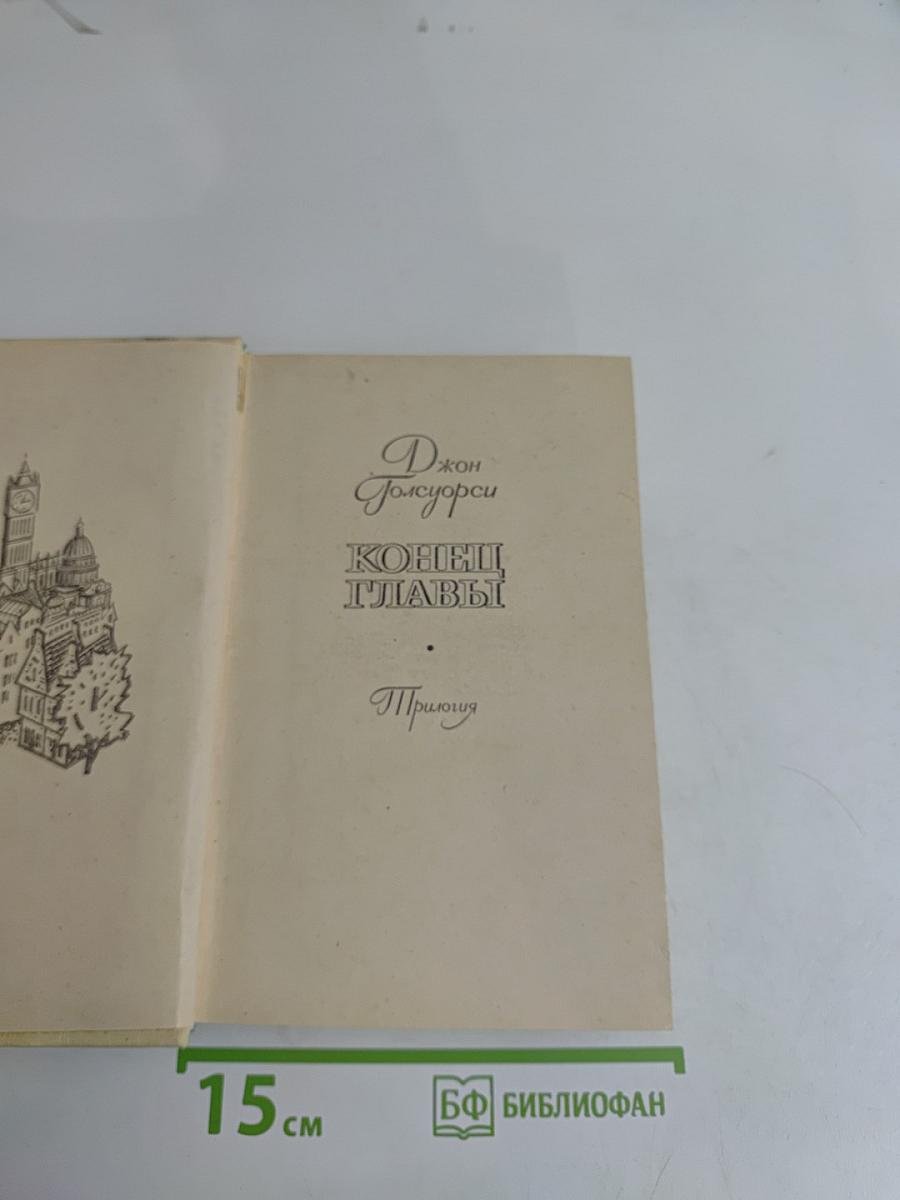 Конец главы