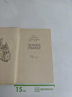 Конец главы