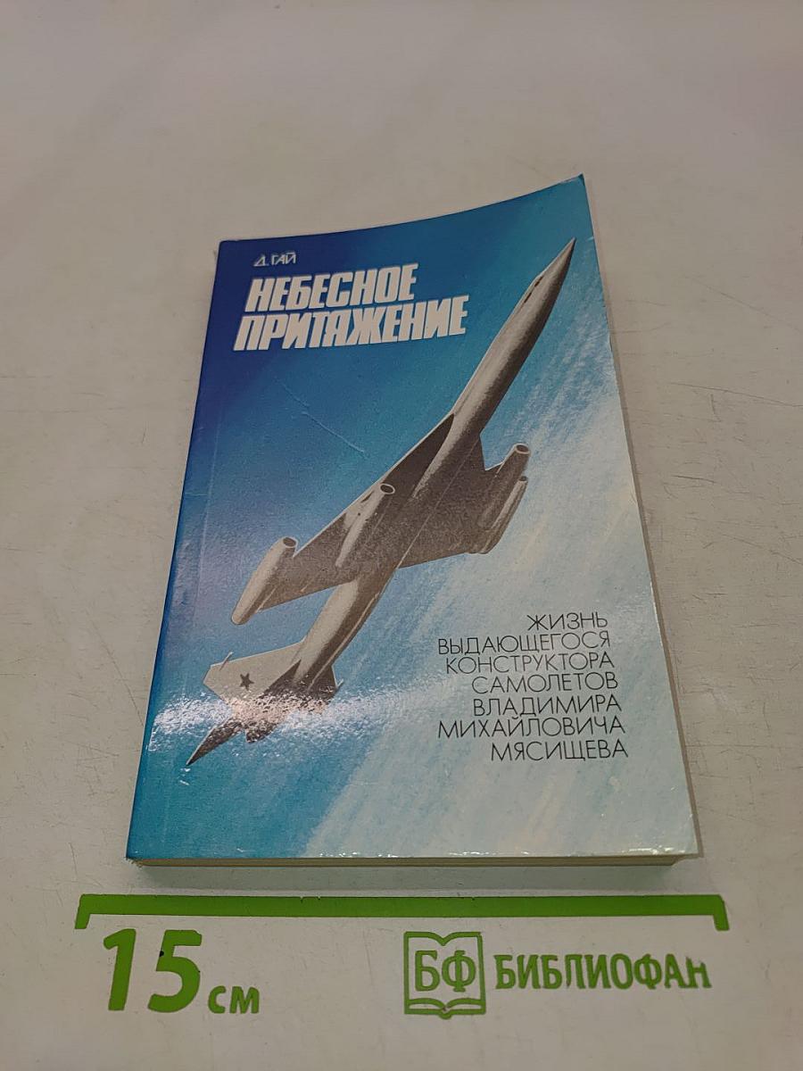 Небесное притяжение