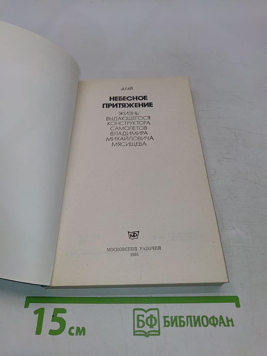 Небесное притяжение