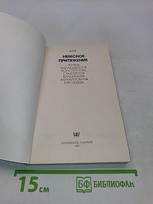 Небесное притяжение