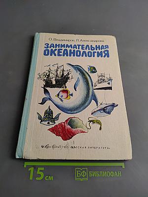 Занимательная океанология