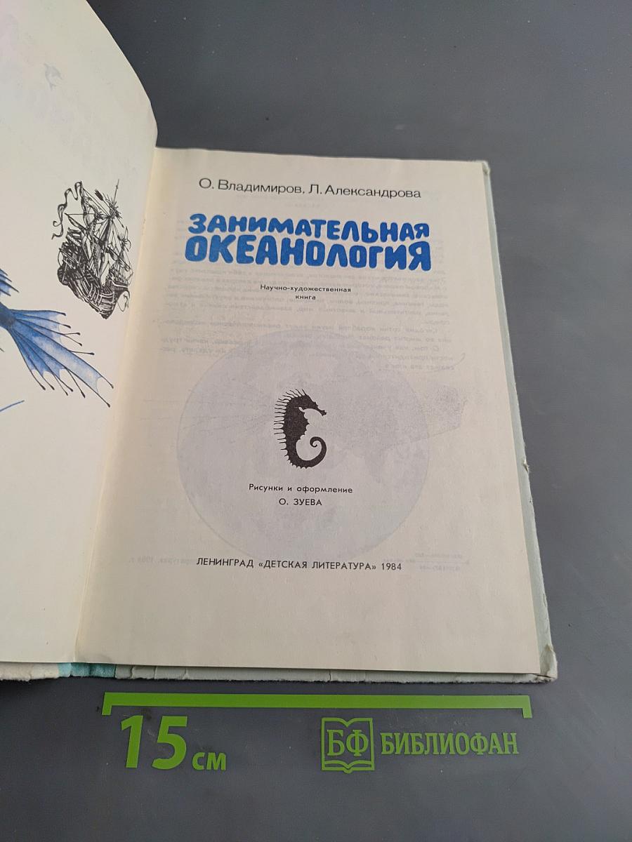 Занимательная океанология