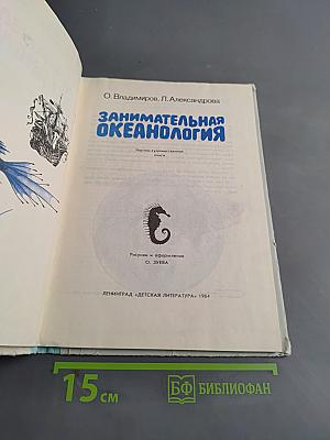 Занимательная океанология