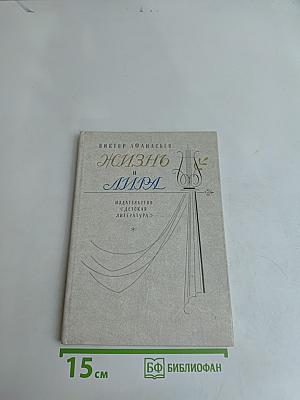 Жизнь и лира