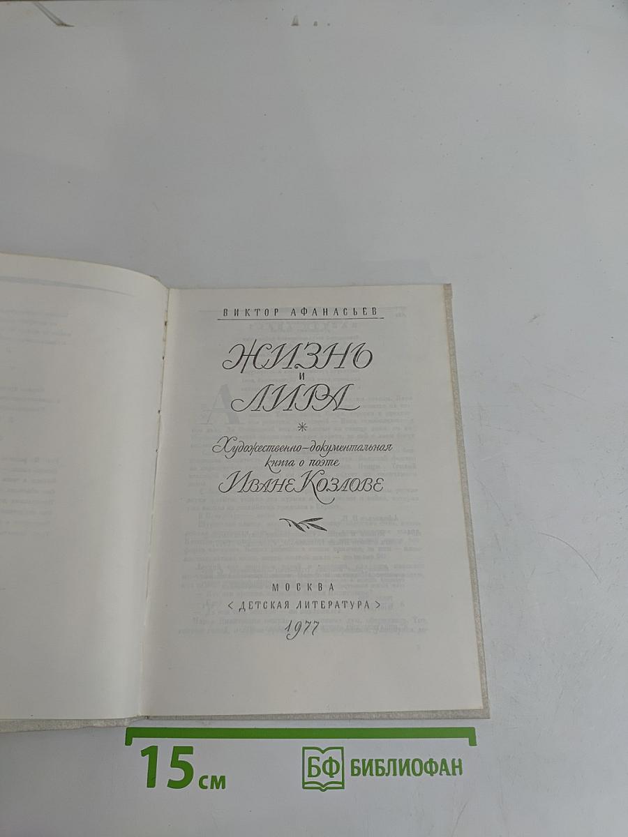 Жизнь и лира