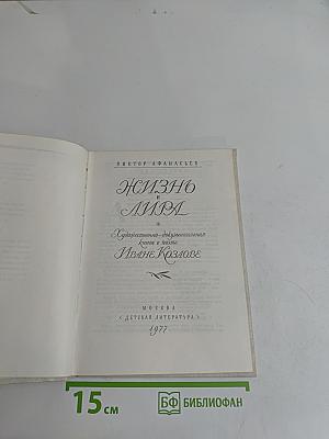 Жизнь и лира