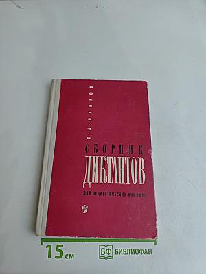 Сборник диктантов для педагогических училищ