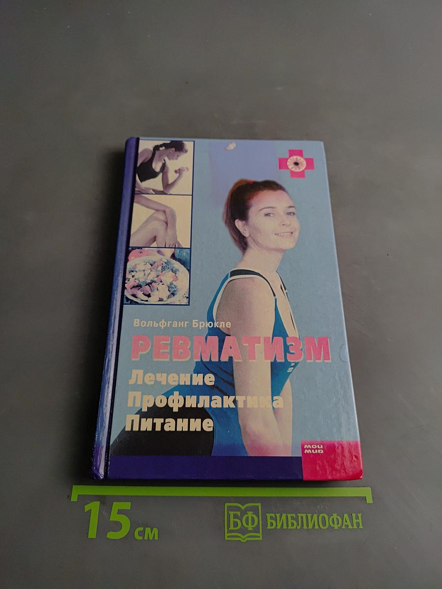 Ревматизм. Лечение, профилактика, питание