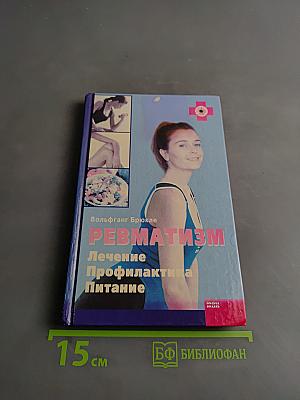 Ревматизм. Лечение, профилактика, питание