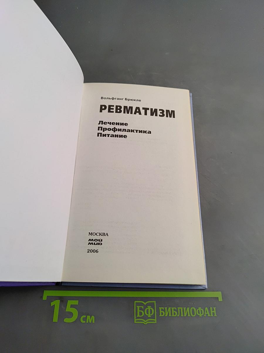 Ревматизм. Лечение, профилактика, питание
