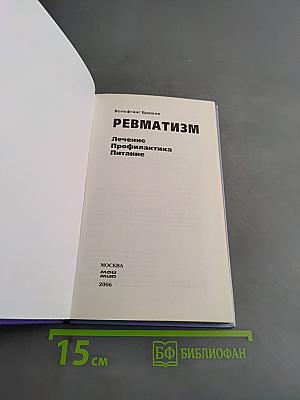 Ревматизм. Лечение, профилактика, питание