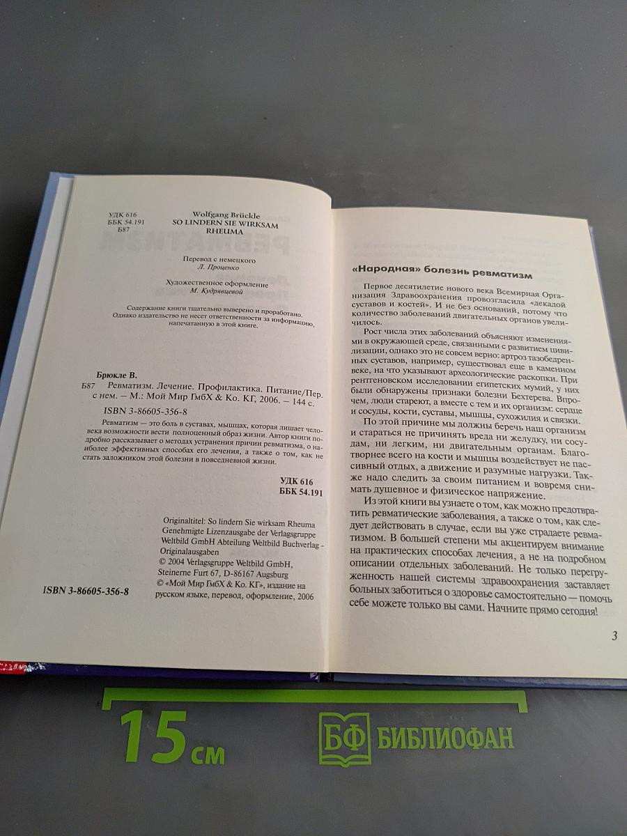 Ревматизм. Лечение, профилактика, питание