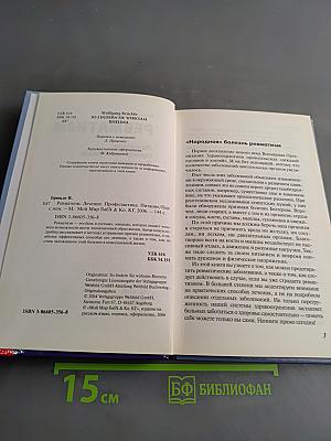 Ревматизм. Лечение, профилактика, питание
