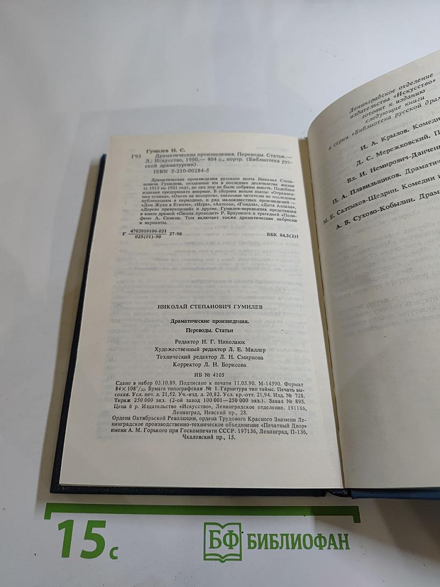 Н.С. Гумилев. Драматические произведения. Переводы. Статьи
