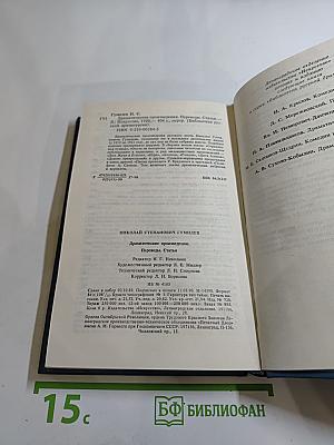 Н.С. Гумилев. Драматические произведения. Переводы. Статьи