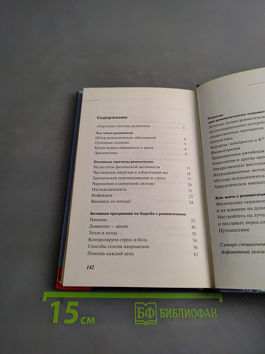 Ревматизм. Лечение, профилактика, питание