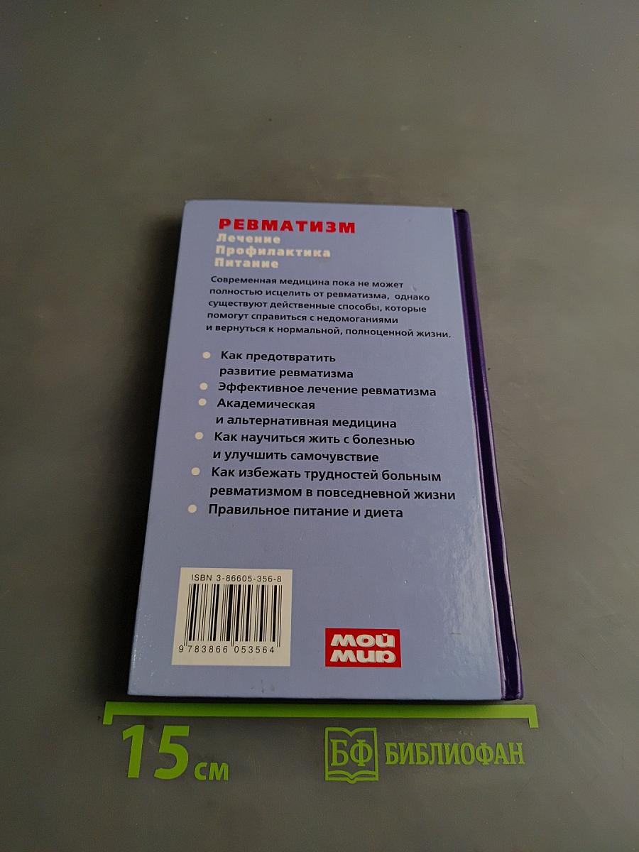 Ревматизм. Лечение, профилактика, питание
