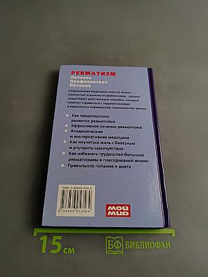 Ревматизм. Лечение, профилактика, питание