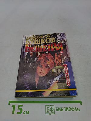 Бешеная. Книга 2
