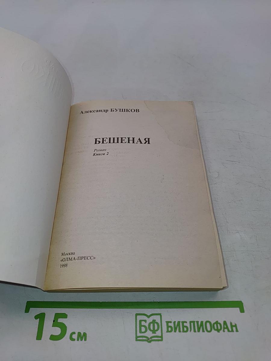 Бешеная. Книга 2