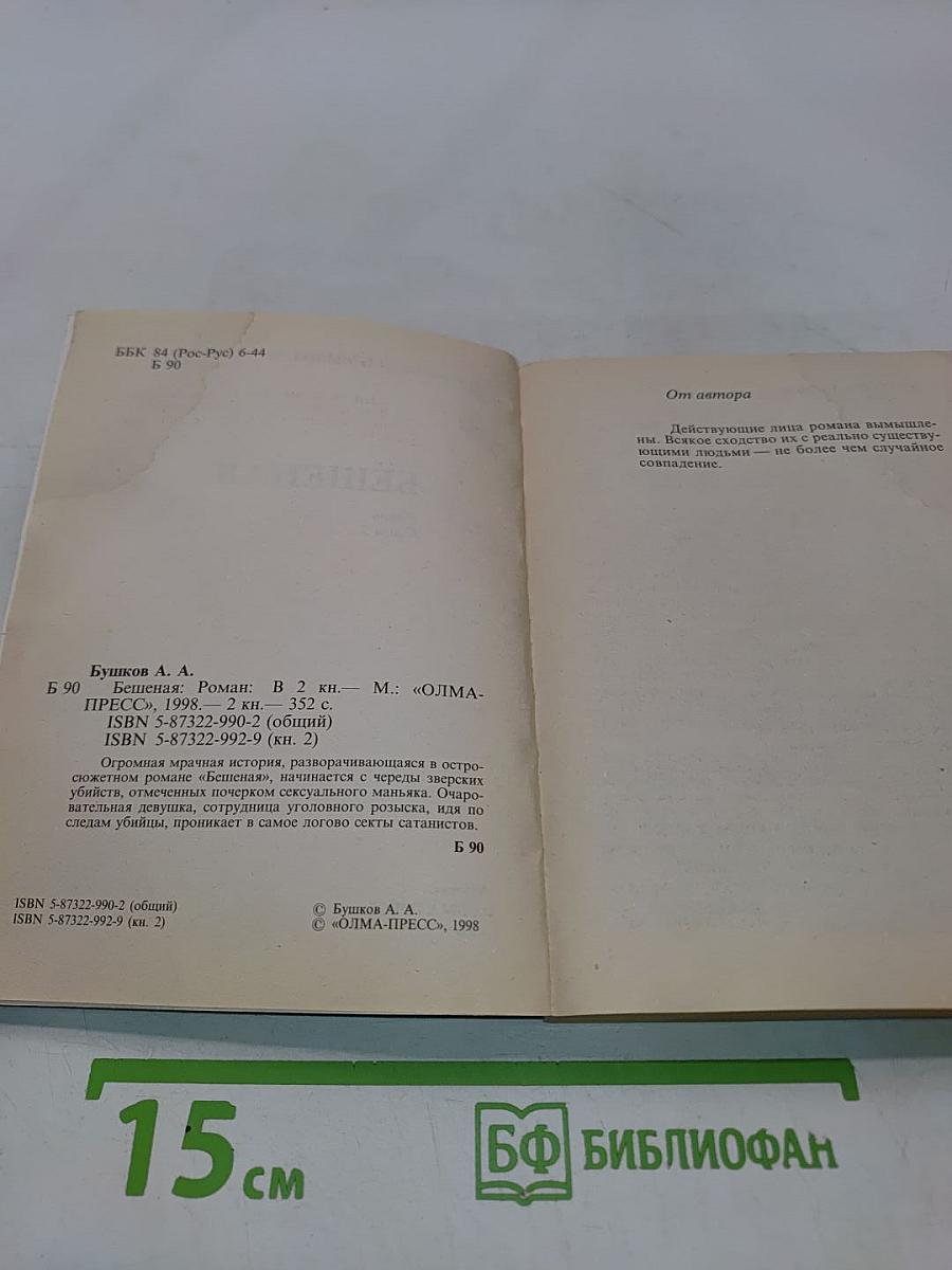 Бешеная. Книга 2