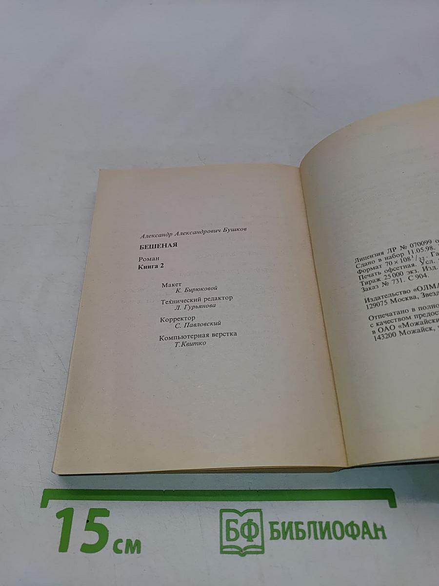 Бешеная. Книга 2