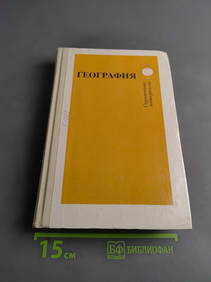 География. Справочные материалы