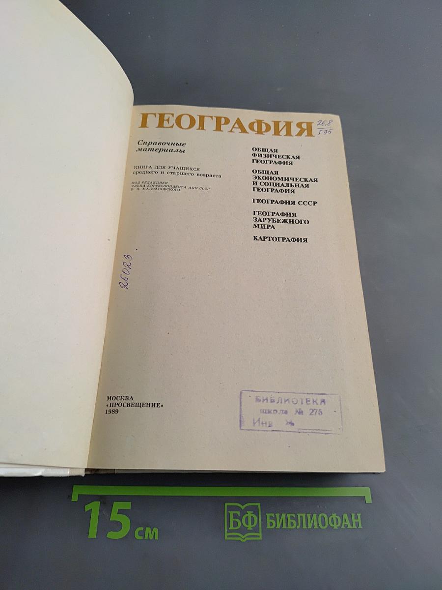География. Справочные материалы