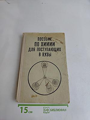 Пособие по химии для поступающих в вузы