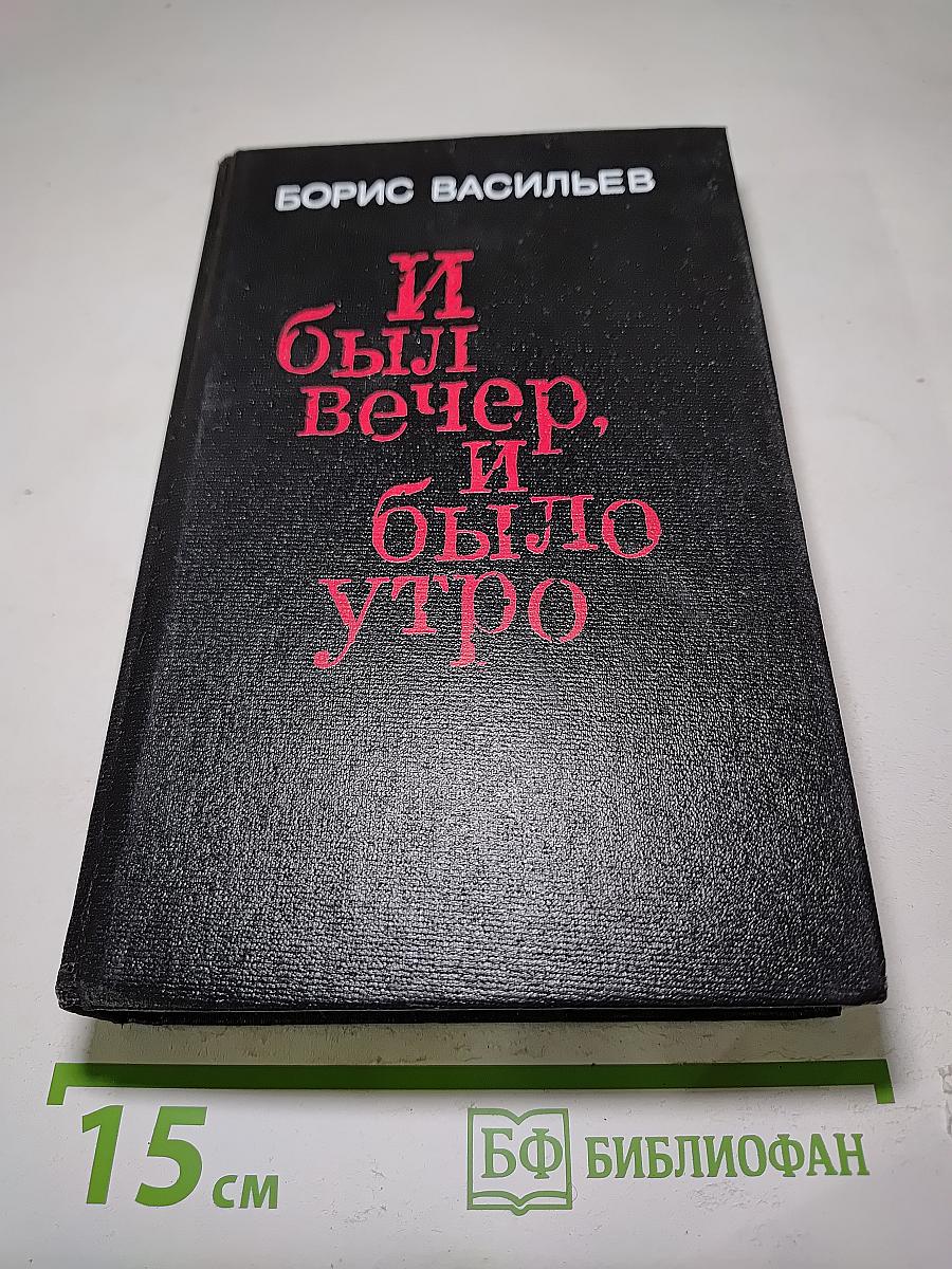 И был вечер, и было утро