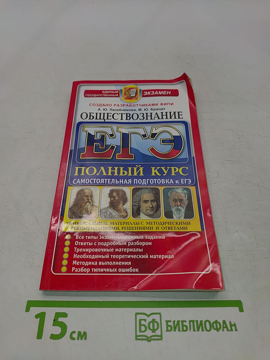 Обществознание. Полный курс. Самостоятельная подготовка к ЕГЭ