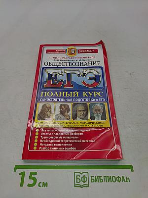 Обществознание. Полный курс. Самостоятельная подготовка к ЕГЭ