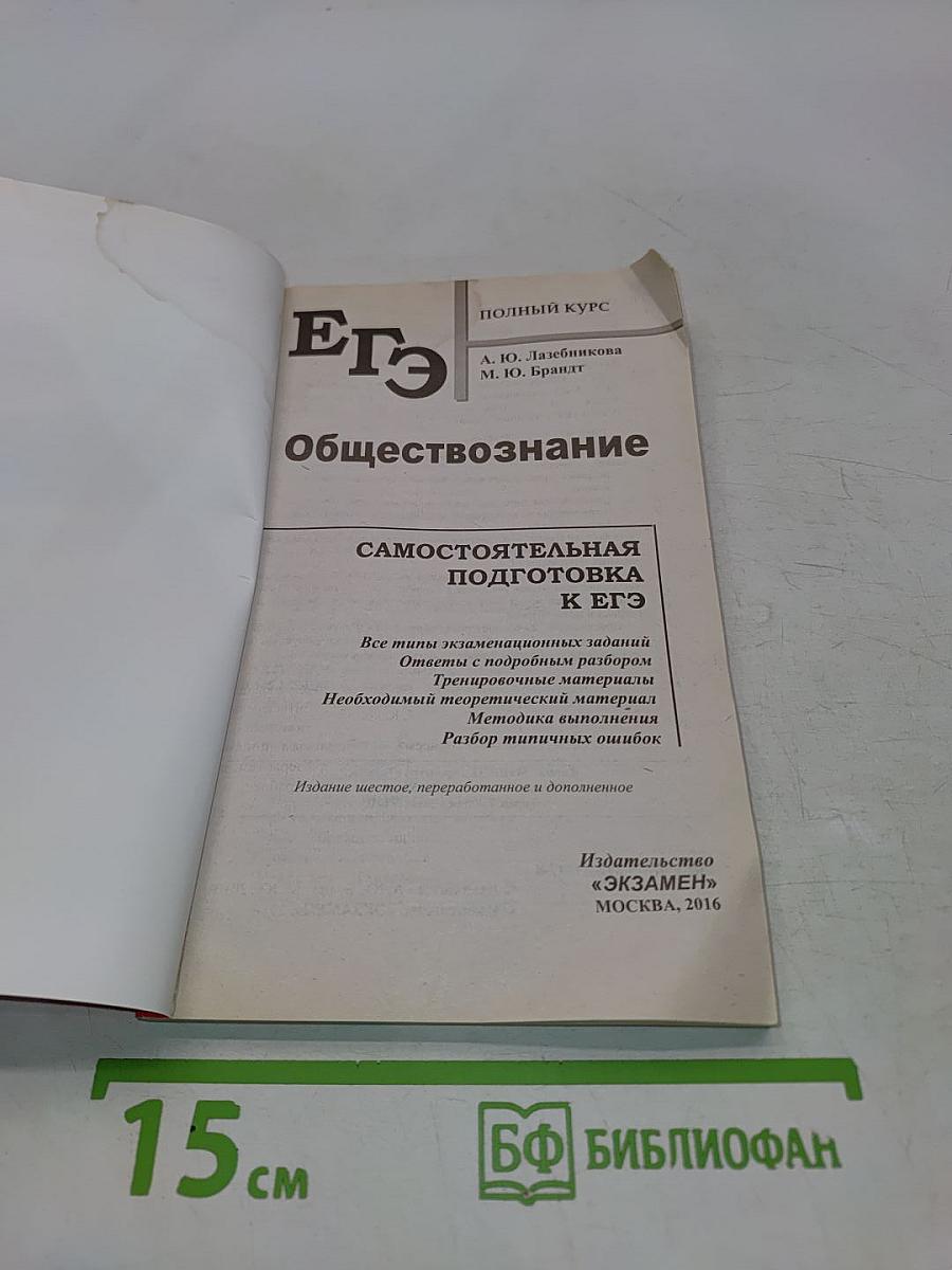 Обществознание. Полный курс. Самостоятельная подготовка к ЕГЭ