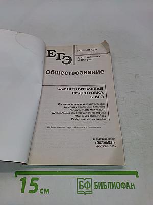 Обществознание. Полный курс. Самостоятельная подготовка к ЕГЭ