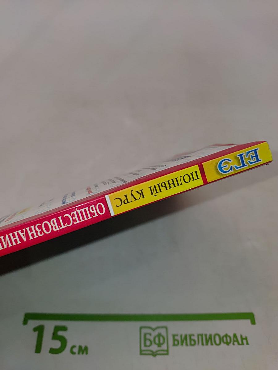 Обществознание. Полный курс. Самостоятельная подготовка к ЕГЭ