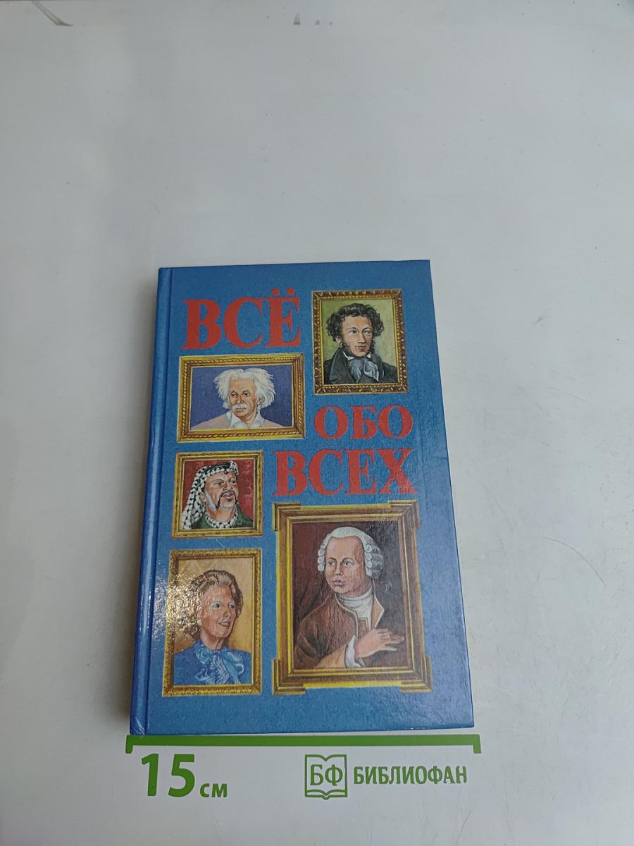 Всё обо всех. Том 1