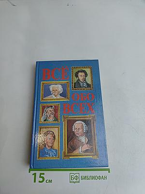 Всё обо всех. Том 1