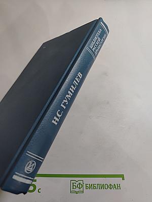 Н.С. Гумилев. Драматические произведения. Переводы. Статьи