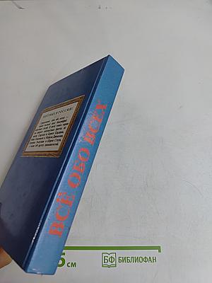 Всё обо всех. Том 1