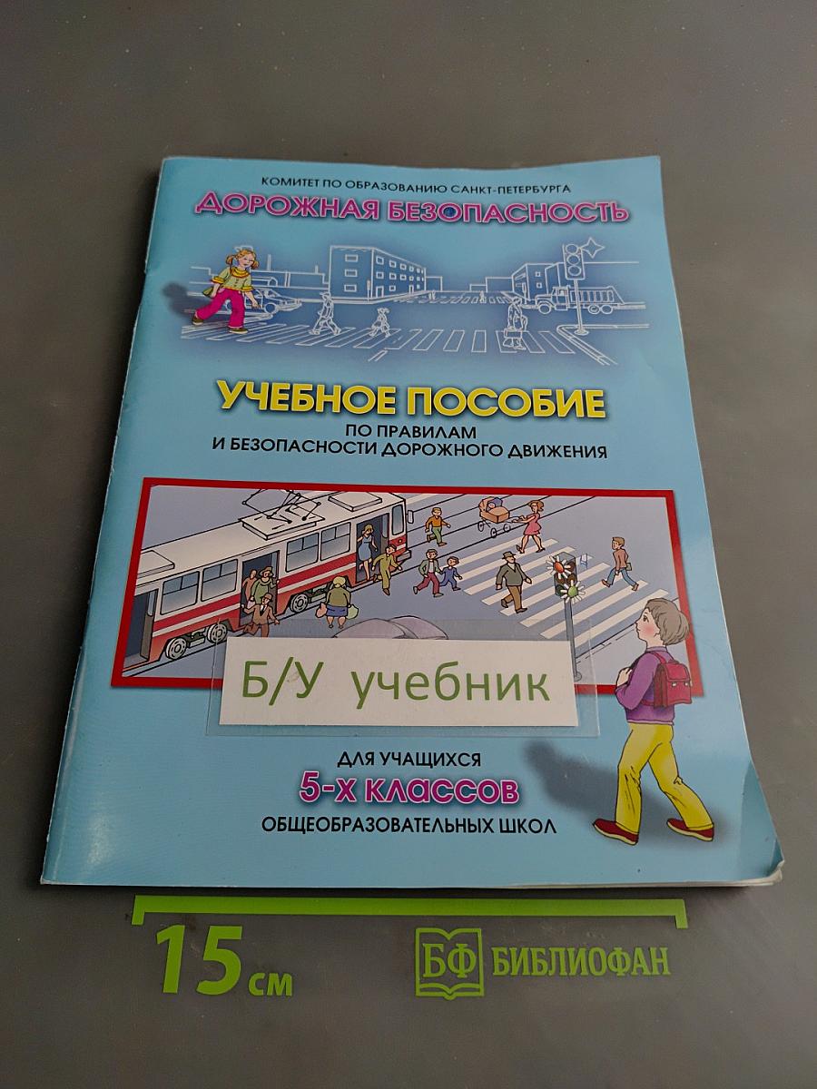 Дорожная безопасность. Учебное пособие по правилам и безопасности дорожного движения для учащихся 5-х классов общеобразовательных школ