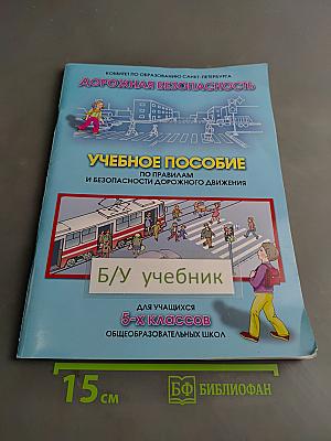 Дорожная безопасность. Учебное пособие по правилам и безопасности дорожного движения для учащихся 5-х классов общеобразовательных школ