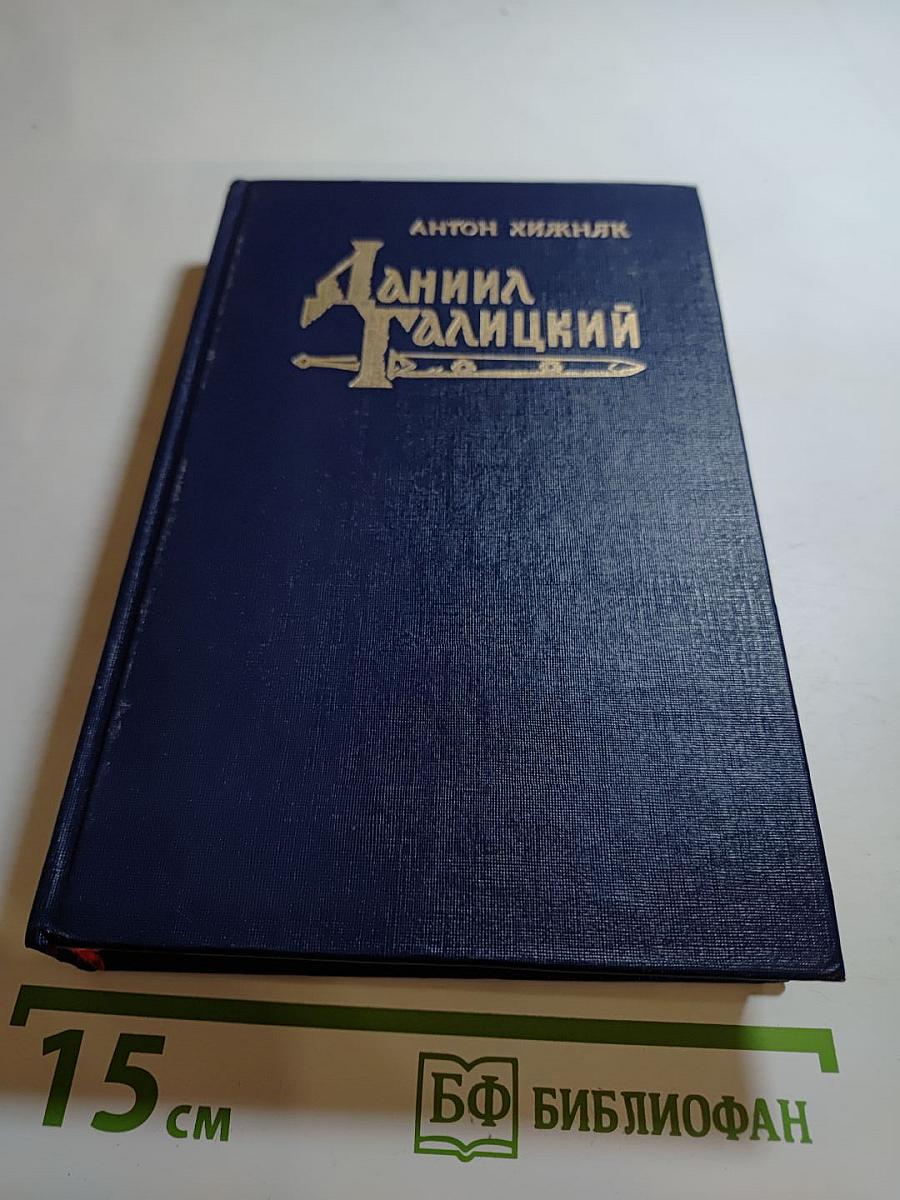 Даниил Галицкий