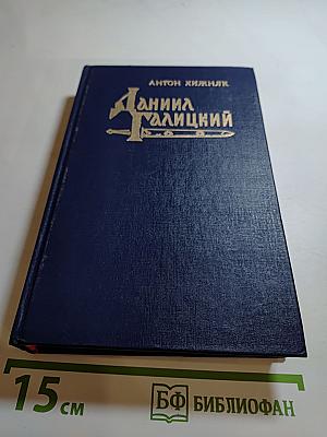 Даниил Галицкий