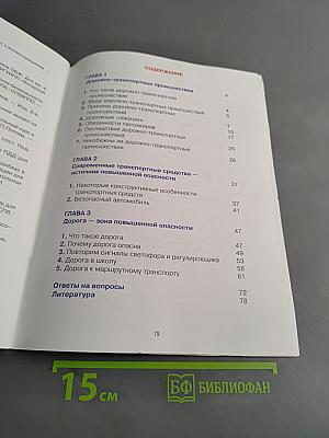Дорожная безопасность. Учебное пособие по правилам и безопасности дорожного движения для учащихся 5-х классов общеобразовательных школ