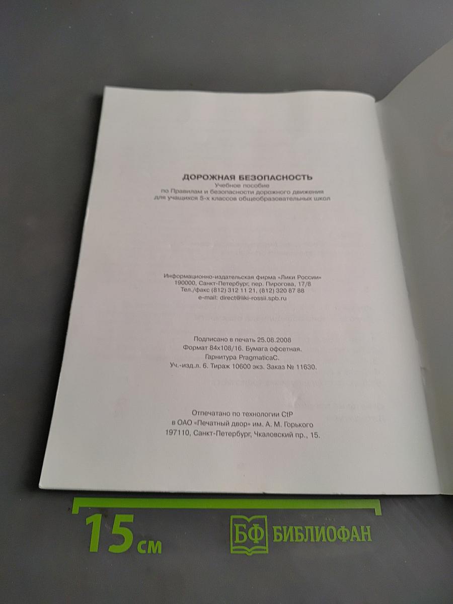 Дорожная безопасность. Учебное пособие по правилам и безопасности дорожного движения для учащихся 5-х классов общеобразовательных школ